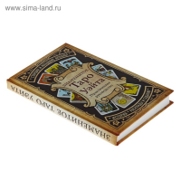 Знаменитое Таро Уэйта А. Практическое руководство