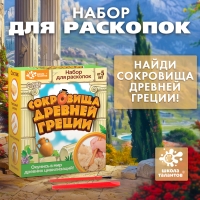 Набор для раскопок &laquo;Сокровища древней Греции&raquo;