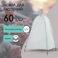 Чехол для укрытия растений, металлический каркас, 100 &times; 65 см, спанбонд с УФ-стабилизатором, плотность 60 г/м&sup2;