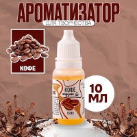 Ароматизатор для творчества &laquo;Кофе&raquo; концентрированный, 10 мл