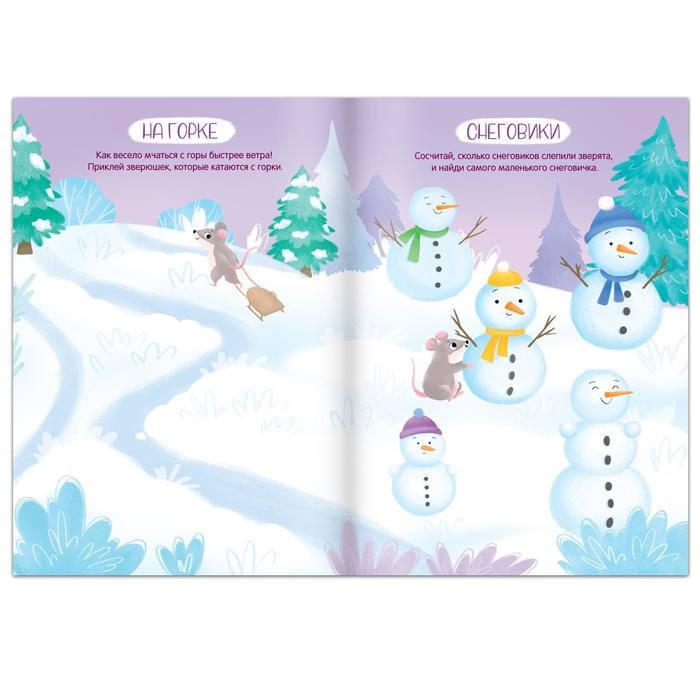 Книга с многоразовыми наклейками &laquo;Ура, зима пришла!&raquo;, 12 стр., 1+