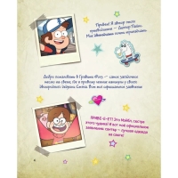 Журнал аномалий &laquo;Гравити Фолз. Путеводитель Диппера по необъяснимому&raquo;, под редакцией Сергеевой Н.