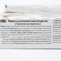 Мармелад жевательный фигурный &laquo;Тропические фрукты&raquo;, 1 кг