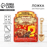 Кошельковый талисман: ложка загребушка &laquo;Прибыльная лопатка&raquo;, 4 х 1 см.