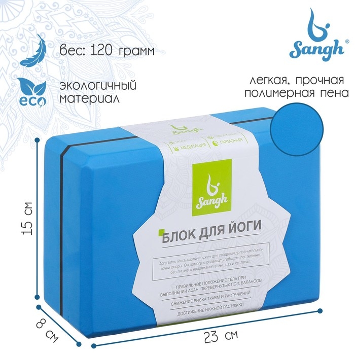 Блок для йоги Sangh, 23х15х8 см, цвет синий