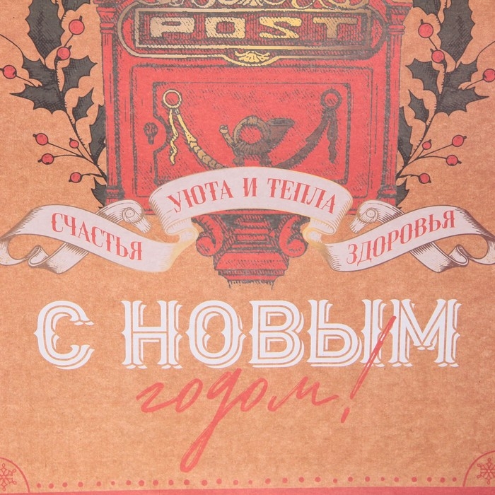 Пакет подарочный новогодний крафтовый вертикальный &laquo;Уют и тепло&raquo;, L 31 х 40 х 11.5 см, Новый год