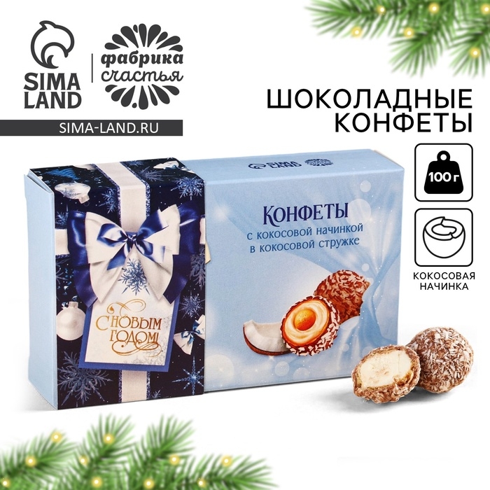 Шоколадные конфеты &laquo;С Новым годом&raquo; в коробке, вкус: кокос, 100 г.