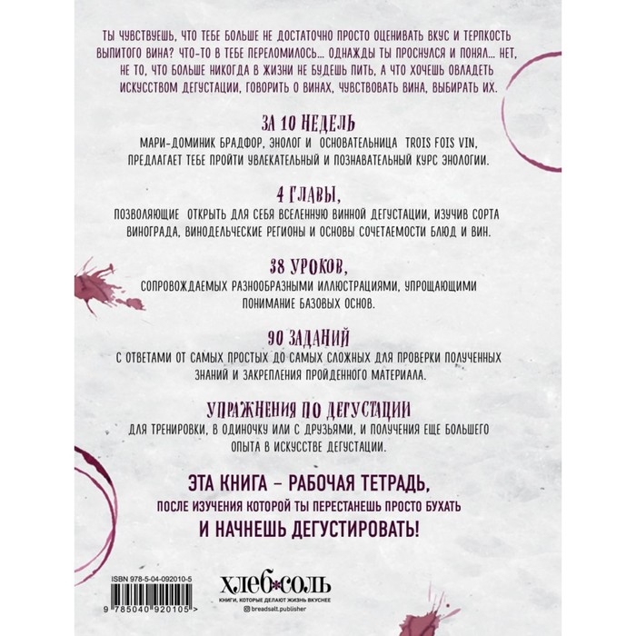 Краткий курс энологии &laquo;Как перестать бухать и начать дегустировать&raquo;, Брадфор М.