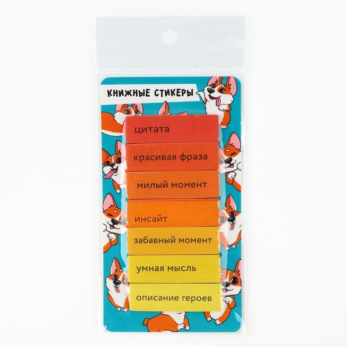 Стикеры закладки с липким слоем &laquo;Корги&raquo;, для книг 7 шт, 20л