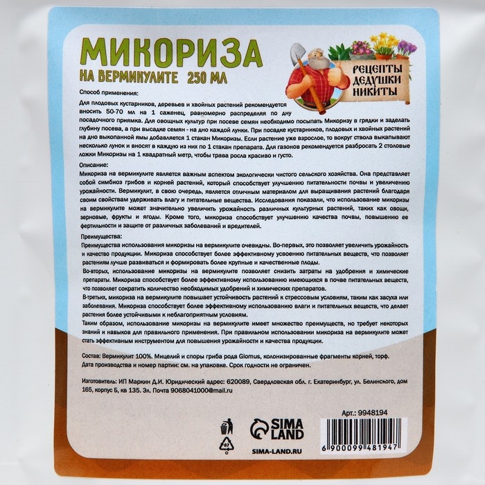 Микориза на вермикулите Микориза на вермикулите "Рецепты Дедушки Никиты", 250 мл