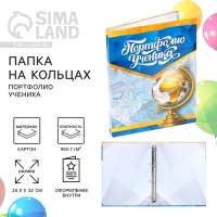 Папка школьная на кольцах «Портфолио ученика», без разделителей, 24,5 х 32 см. Папка школьная на кольцах «Портфолио ученика», без разделителей, 24,5 х 32 см.