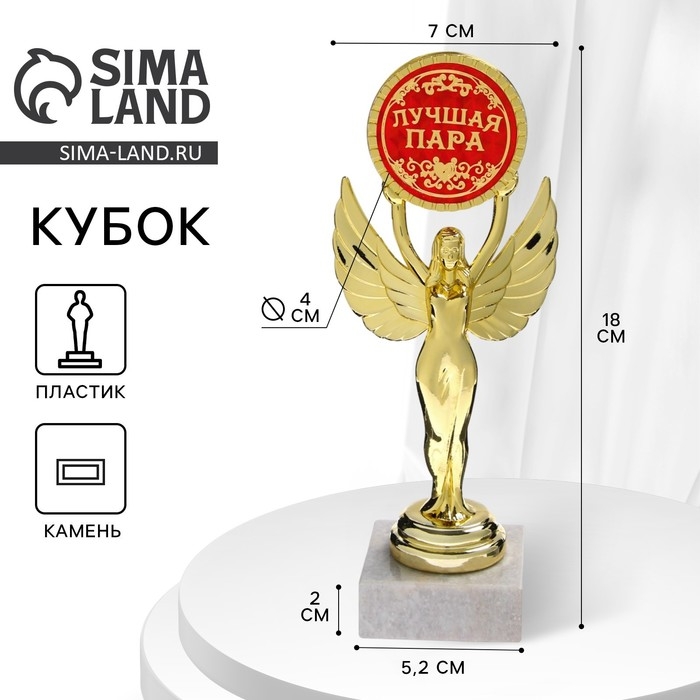 Кубок наградная фигура Ника с вкладышем &laquo;Лучшая пара&raquo;, пластик, подставка камень, золото, 18 х 7 см