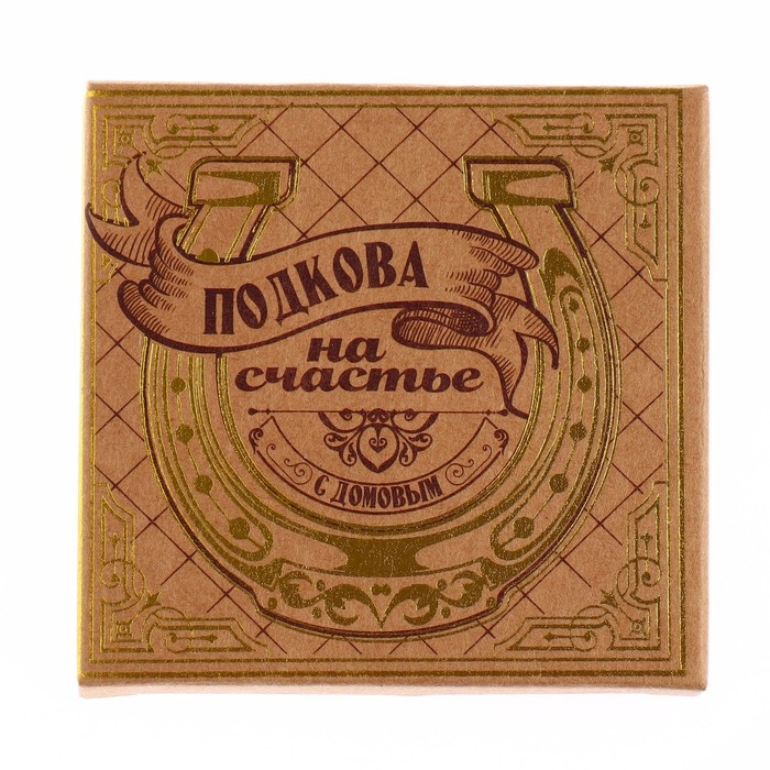 Подкова домовой «Тепла и уюта», 6,4 х 7 см. Подкова домовой «Тепла и уюта», 6,4 х 7 см.