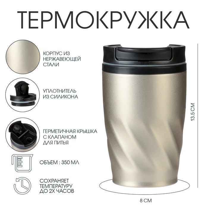 Термокружка, 350 мл, Графика, сохраняет тепло 2 ч, 13.5 х 8 см, золотистый металлик Термокружка, 350 мл, Графика, сохраняет тепло 2 ч, 13.5 х 8 см, золотистый металлик