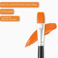 Кисть для рисования синтетика плоская №24 Кисть для рисования синтетика плоская №24