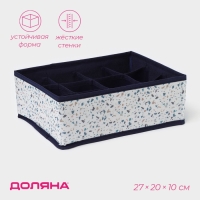 Органайзер для хранения белья Доляна &laquo;Мармелад&raquo;, 12 ячеек, 27&times;20&times;10 см, цвет белый