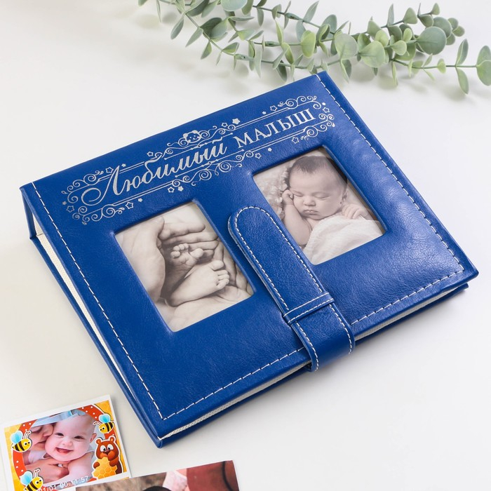Фотоальбом на 200 фото с 2 местами под фото на обложке "Любимый малыш", экокожа