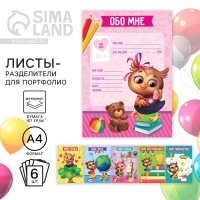 Листы разделители для портфолио в садик «Cовушка», 6 листов, 21 х 29 см Листы разделители для портфолио в садик «Cовушка», 6 листов, 21 х 29 см