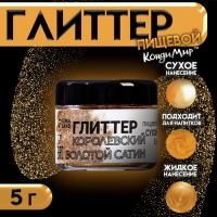 Глиттер кандурин "Сатиновое королевское золото", фракция 5-25 &micro;m, 5 г