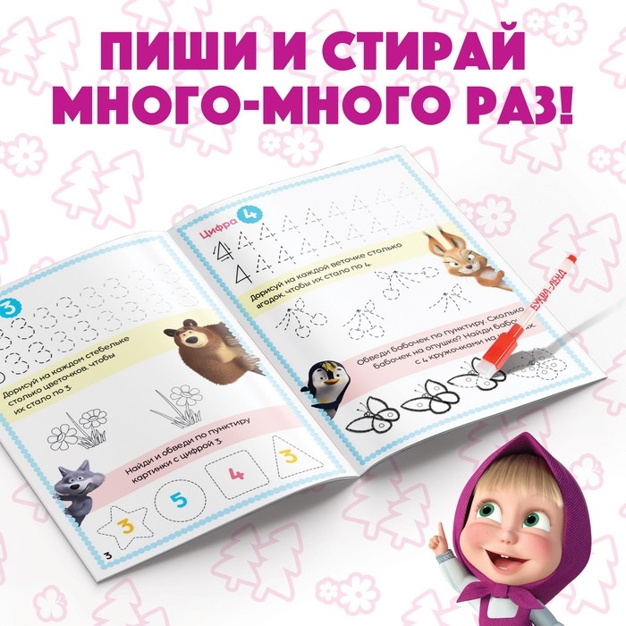 Книга &laquo;Обведи и сотри. Пишем цифры&raquo;, 12 стр., А5, + маркер, Маша и Медведь