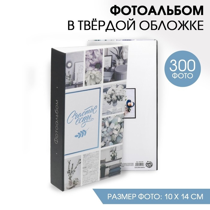 Фотоальбом "Счастье есть", 300 фото