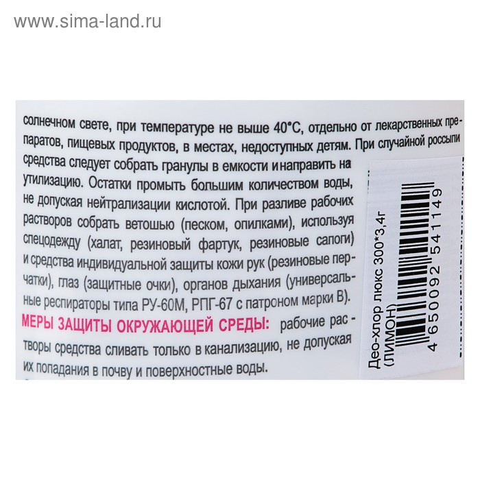 Дезинфицирующее средство «Део-Хлор» Лимон, 300 шт. по 3,4 г Дезинфицирующее средство «Део-Хлор» Лимон, 300 шт. по 3,4 г
