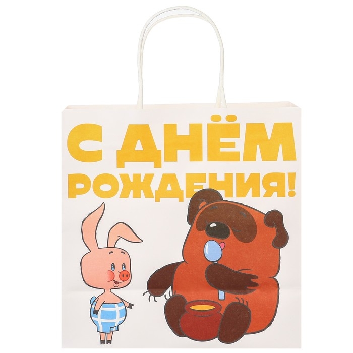 Пакет крафтовый, подарочный, &laquo;С Днём рождения!&raquo;, 22 х 22 х 11 см, Винни-Пух