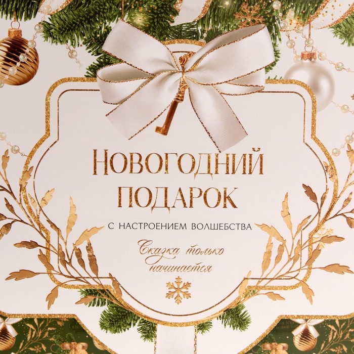 Пакет подарочный новогодний ламинированный &laquo;Новогодний подарок&raquo;, XL 49 х 40 х 19 см, Новый год