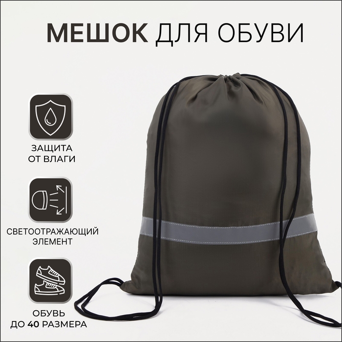 Мешок для обуви на шнурке, &laquo;ЗФТС&raquo;, светоотражающая полоса, цвет хаки