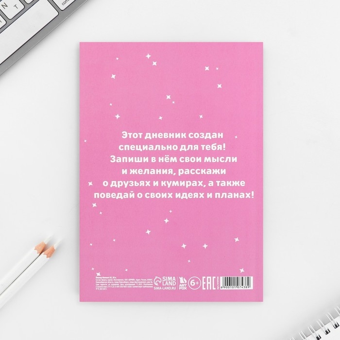 Личный дневник для девочки А5, 50 л. &laquo;Мои секретики&raquo;