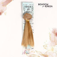 Волосы - тресс для кукол &laquo;Прямые&raquo; длина волос: 15 см, ширина: 100 см, цвет № 26