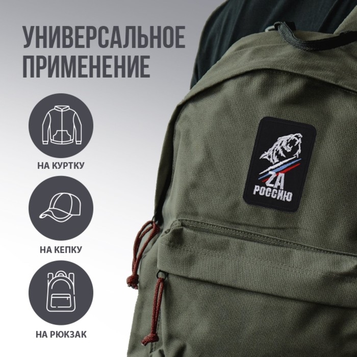 Термонаклейка на одежду &laquo;ZA Россию&raquo;, 7,2 х 4,2 см