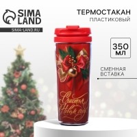 Новый год. Термостакан со вставкой новогодний &laquo;Счастья в Новом году!&raquo;, 350 мл