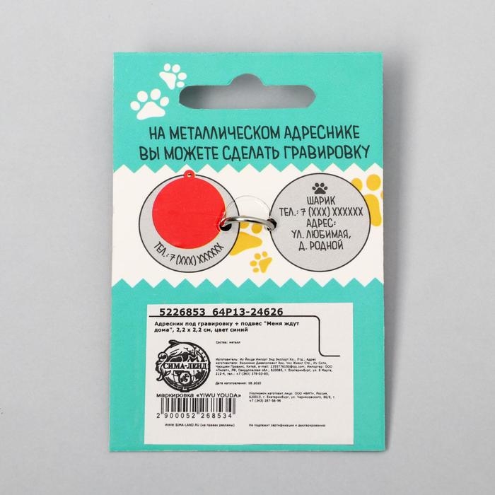 Адресник под гравировку + подвес &laquo;Меня ждут дома&raquo;, верхняя часть d=2,2 см, нижняя d=3 см, цвет синий