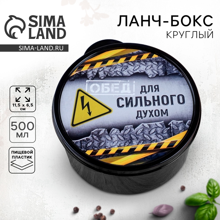 Ланч-бокс &laquo;Для сильного духом&raquo;, 500 мл