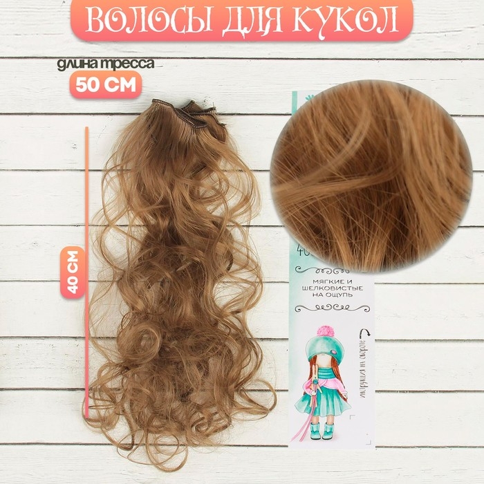 Волосы - тресс для кукол «Кудри» длина волос: 40 см, ширина:50 см, №18Т Волосы - тресс для кукол «Кудри» длина волос: 40 см, ширина:50 см, №18Т
