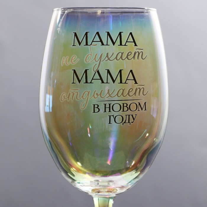 Бокал для вина новогодний &laquo;Мама отдыхает в новом году&raquo;, на Новый год, 360 мл