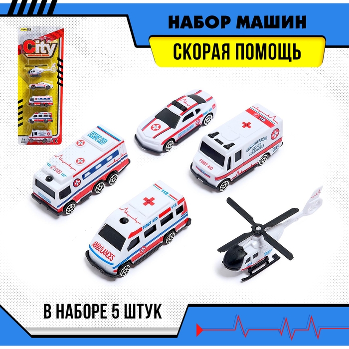Набор машин &laquo;Скорая помощь&raquo;, 5 штук