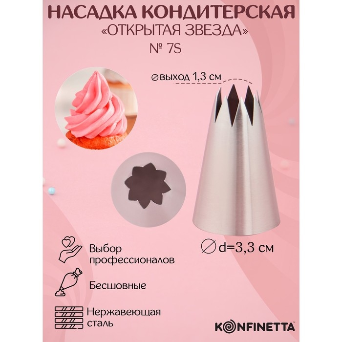 Насадка кондитерская KONFINETTA &laquo;Открытая звезда&raquo;, d=3,3 см, выход 1,3 см, нержавеющая сталь