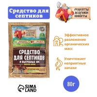 Средство для септиков, выгребных ям "Рецепты Дедушки Никиты" 80 г Средство для септиков, выгребных ям "Рецепты Дедушки Никиты" 80 г