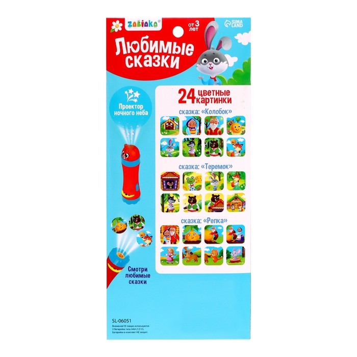 Проектор &laquo;Любимые сказки&raquo;, 3 слайда, 24 картинки