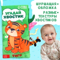 Книжка-шуршалка «Угадай хвостик», с хвостиками, от 3 месяцев Книжка-шуршалка «Угадай хвостик», с хвостиками, от 3 месяцев