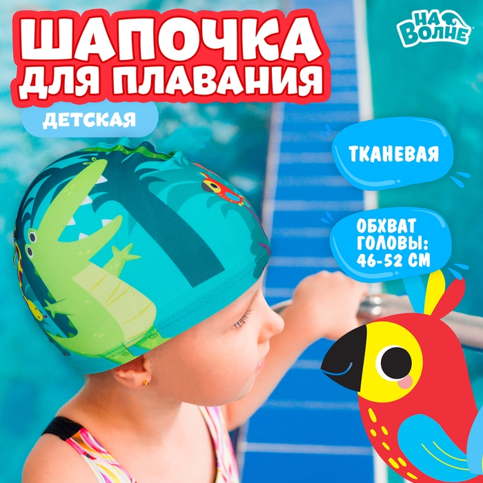 Шапочка для плавания детская &laquo;На волне&raquo; &laquo;Африка&raquo;, тканевая, обхват 46-52 см
