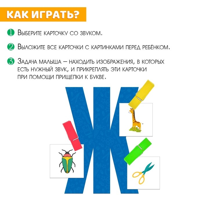 Обучающий набор с прищепками «Учимся говорить звуки» Обучающий набор с прищепками «Учимся говорить звуки»