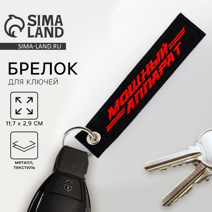 Брелок для ключей ремувка &laquo;Мощный аппарат&raquo;, 11,7 х 2,9 см