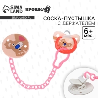 Набор: Соска - пустышка с держателем &laquo;Коала&raquo;, классичекая, +6 мес, цвет коралловый