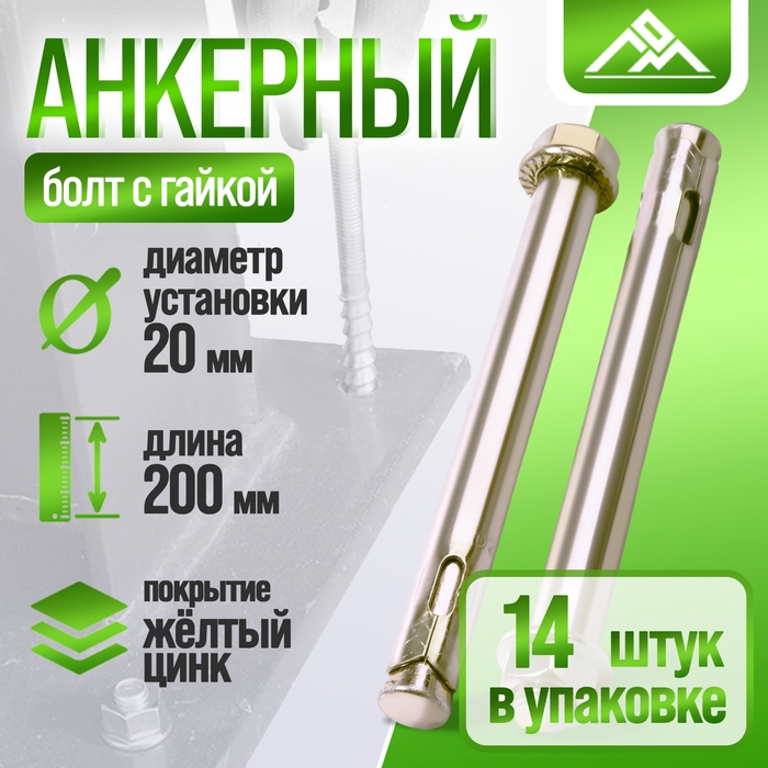 Анкерный болт ЛОМ, с гайкой, оцинкованный, 20х200 мм, 14 шт Анкерный болт ЛОМ, с гайкой, оцинкованный, 20х200 мм, 14 шт
