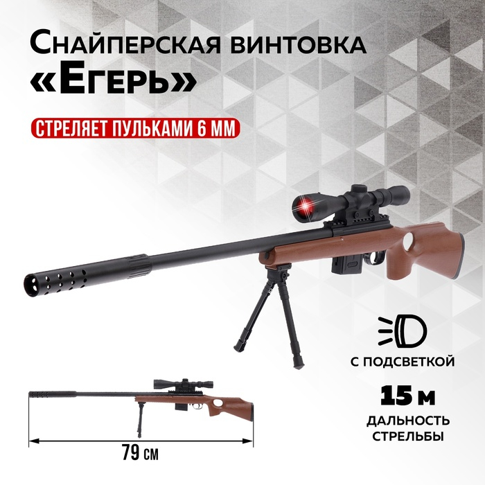 Детское оружие Снайперская винтовка &laquo;Егерь&raquo;