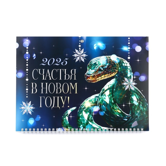 Календарь 2025 настенный, квартальный &laquo;Новый год: Счастья в новом году&raquo;, 29,5 х 73 см, новогодняя серия