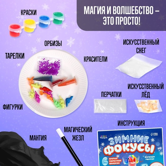Набор «Зимние фокусы», 6 фокусов Набор «Зимние фокусы», 6 фокусов